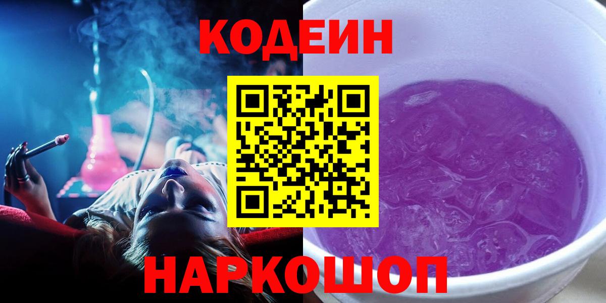 Кодеиновый сироп Lean напиток Lean (лин)  Вход с VPN  Лесозаводск  Кодеиновый сироп Lean Purple Drank 